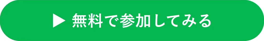 無料で参加してみる